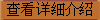 查看詳細介紹