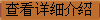 查看詳細介紹