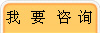 我 要 咨 询