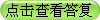 点击查看答复
