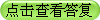点击查看答复